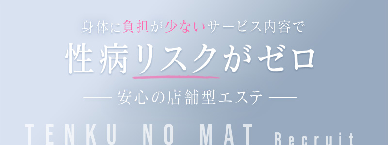 天空のマットの即日体入求人