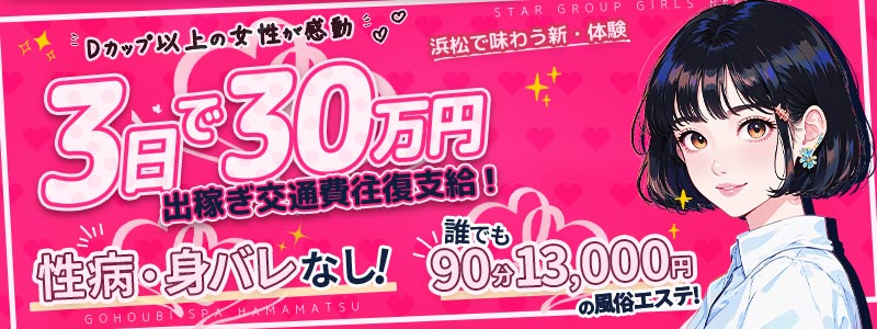 ごほうびSPA 浜松店の出稼ぎ求人