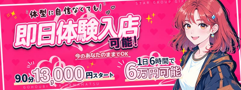ごほうびSPA 浜松店の即日体入求人