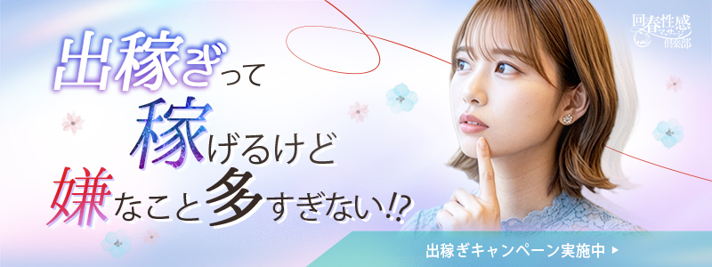浜松回春性感マッサージ俱楽部の出稼ぎ求人