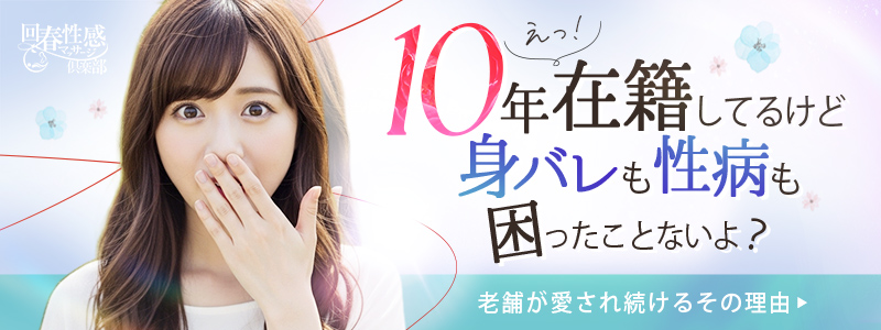 浜松回春性感マッサージ俱楽部の即日体入求人