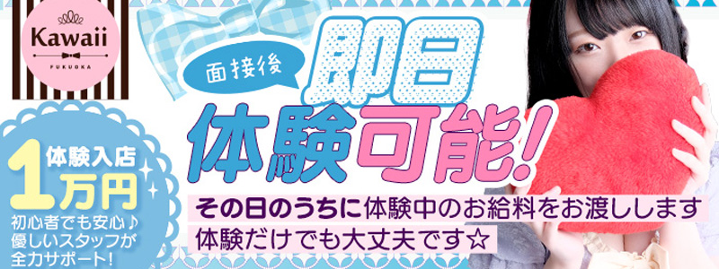 イエスグループ福岡　Kawaiiの即日体入求人
