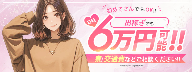 Japan Nipple Orgasm Club Osakaの出稼ぎ求人