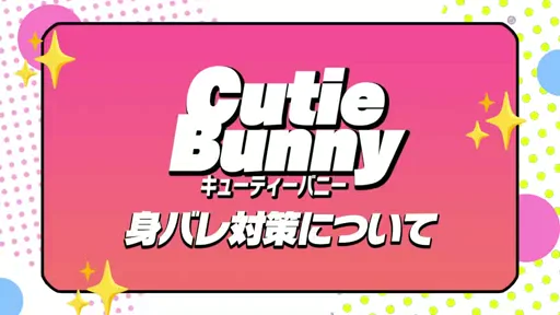 CutieBunny身バレ対策編！の動画