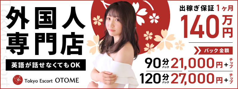 Tokyo Escort OTOME(ユメオト)の出稼ぎ求人