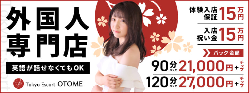 Tokyo Escort OTOME(ユメオト)の即日体入求人