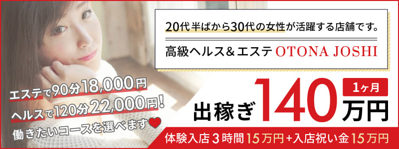 OTONA JOSHI 千葉の出稼ぎ求人