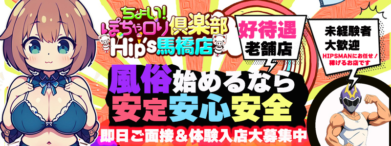 ちょい！ぽちゃロリ倶楽部 Hip's馬橋店