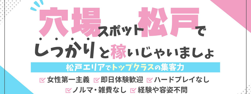素人妻御奉仕倶楽部Hip’ｓ松戸店の即日体入求人