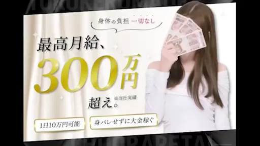 月収300万円が可能なM性感のお店の動画