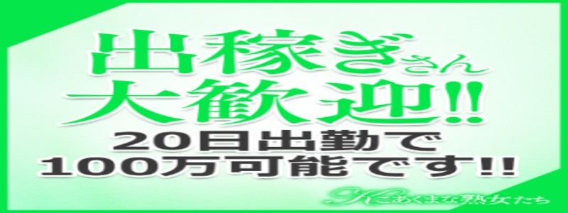 こあくまな熟女たち 千葉店の出稼ぎ求人