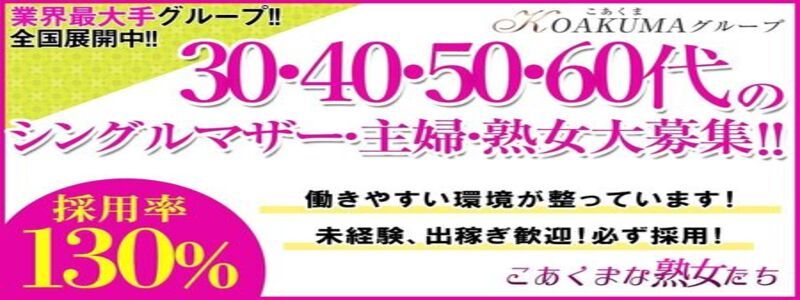 こあくまな熟女たち 千葉店