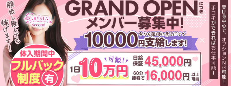 クリスタル セカンドの即日体入求人