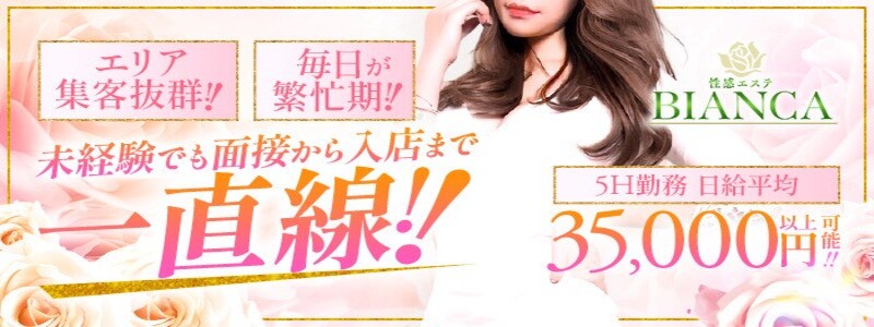 性感エステBianca新大阪店