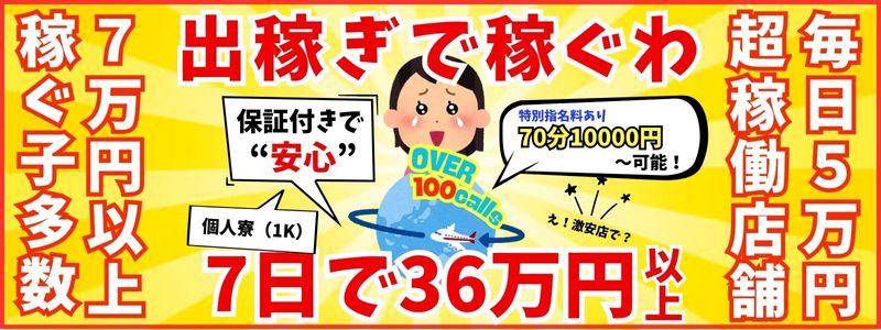 奥様特急新潟店の出稼ぎ求人