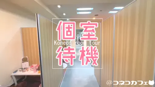 完全個室でプライバシーもまもられます☆彡の動画
