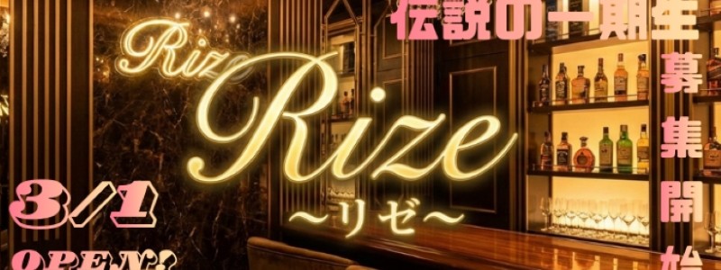 Rize　リゼの即日体入求人