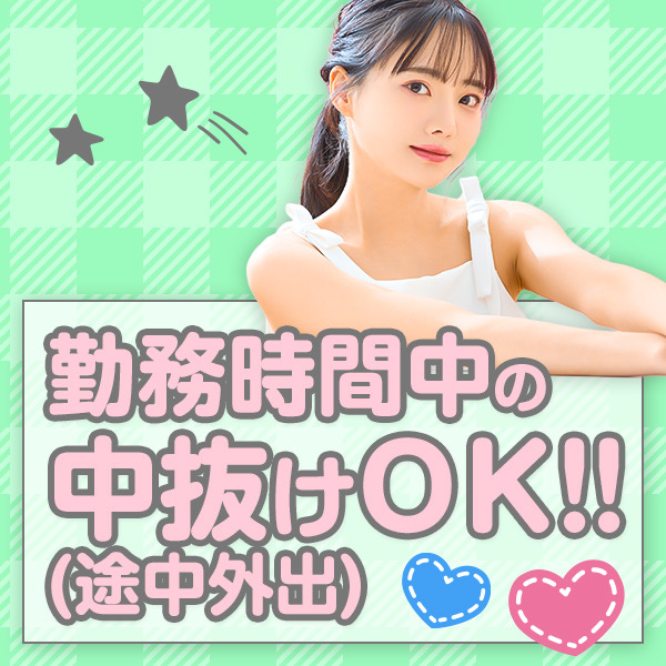 スキマ時間だけの勤務OK！