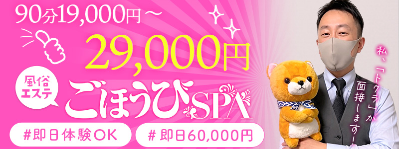 ごほうびSPA 梅田店の出稼ぎ求人