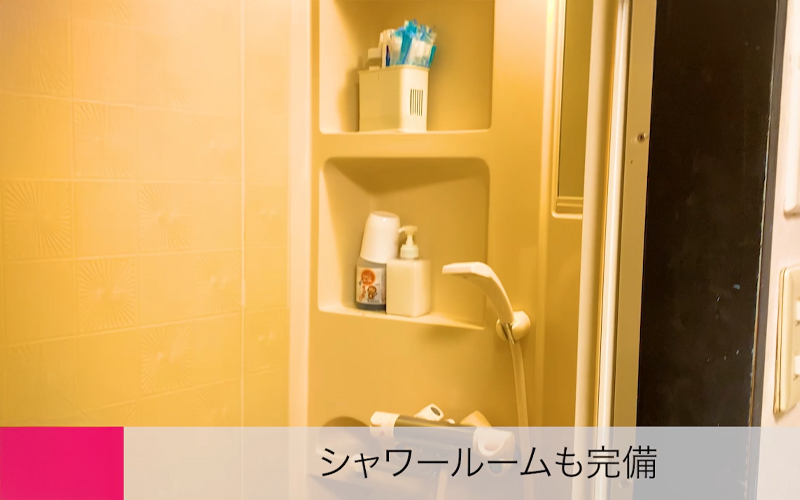 シャワールーム