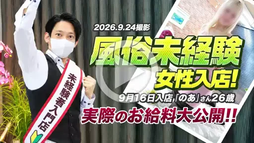 9/24撮影【給与明細】9/16入店🔰「のあ」さん26歳の動画