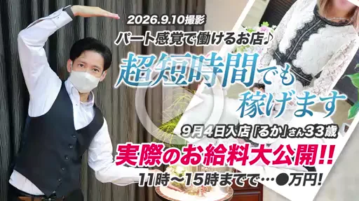 【9/10撮影】【実際のお給料公開】9/4入店「るか」さん33歳の動画