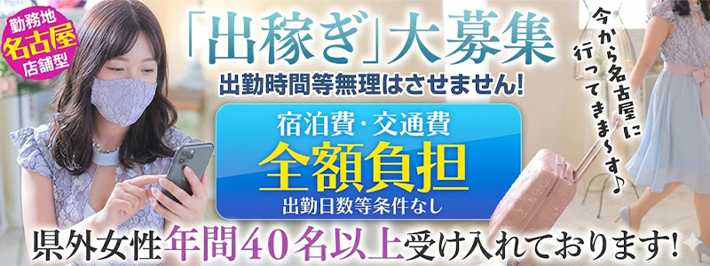 パッションの出稼ぎ求人