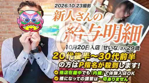 10/23速報【給与明細】10/20入店「せいな」さん29歳　の動画