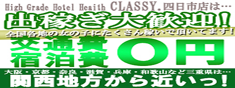 CLASSY.四日市店の出稼ぎ求人