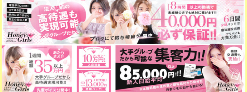 Honey girls ～ハニーガールズ～の即日体入求人
