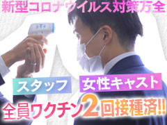 スタッフ・女性キャスト全員ワクチン2回接種済！！！