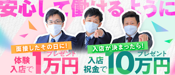 入店祝い金10万円プレゼント！