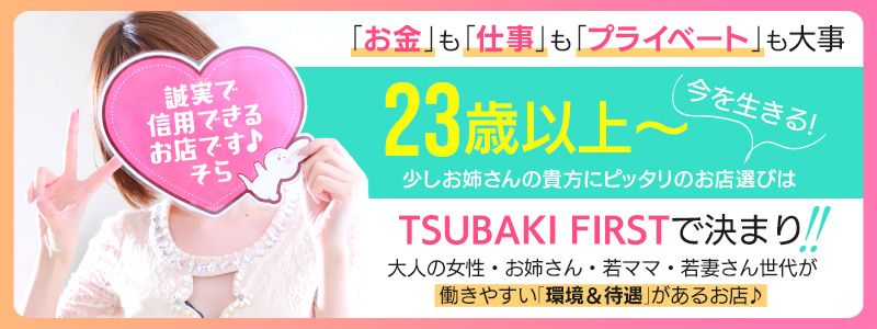 YESグループ TSUBAKI FIRST