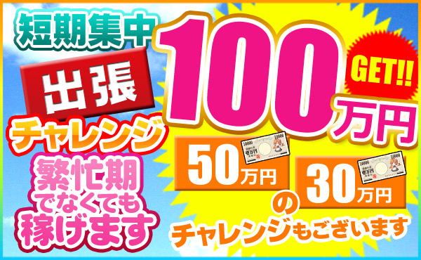 短期集中！出張チャレンジ☆