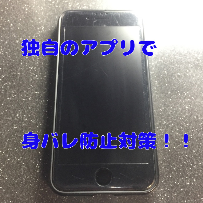 完全身バレ対策！！