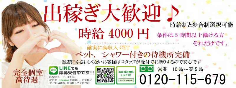 あかね治療院の出稼ぎ求人