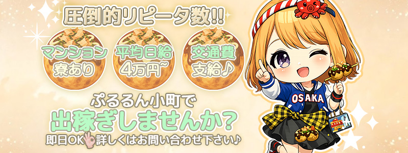 ぷるるん小町　梅田店の出稼ぎ求人