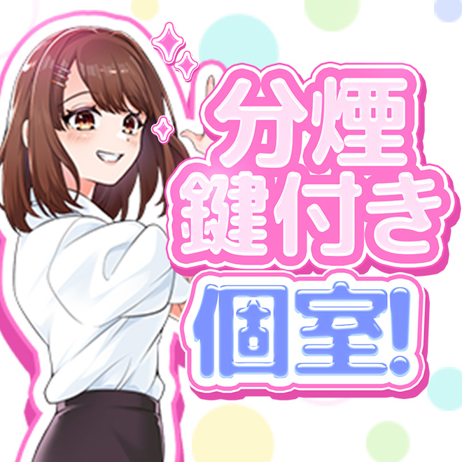 120%完全個室待機！