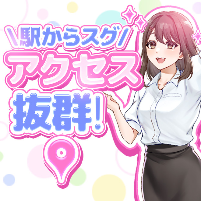 駅チカでラクラク通勤！