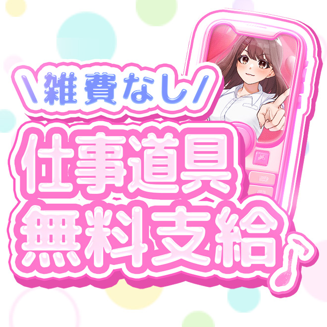 お仕事道具支給！