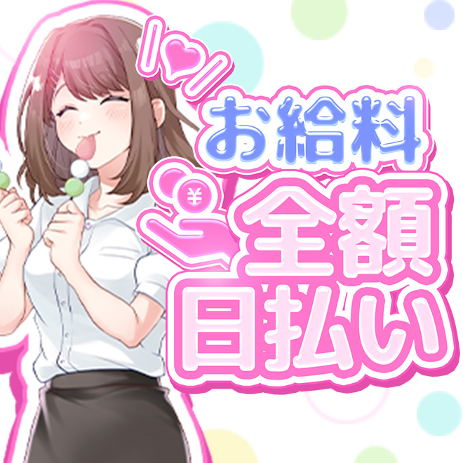 お給料は完全日払い！