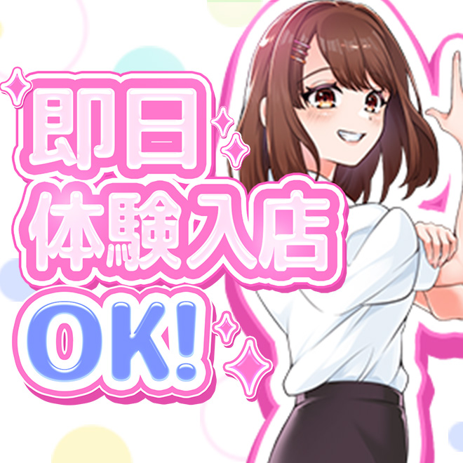 今からOK！