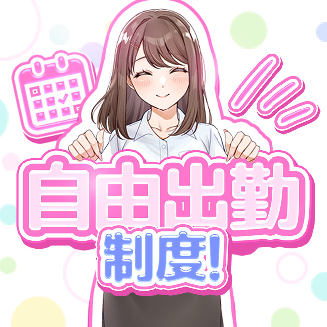 ◆完全自由シフト◆