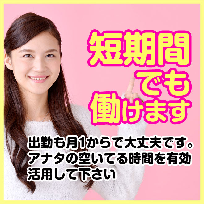 短期のアルバイトでもＯＫ