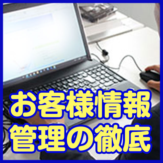 お客様情報も管理してます