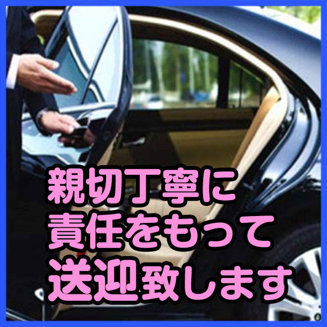 送迎があるから安心