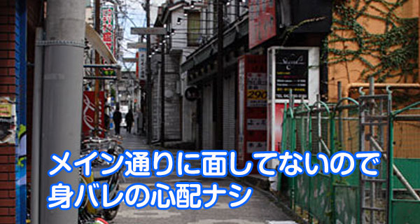 メイン通りに面していないので身バレ心配なしで安心です♪