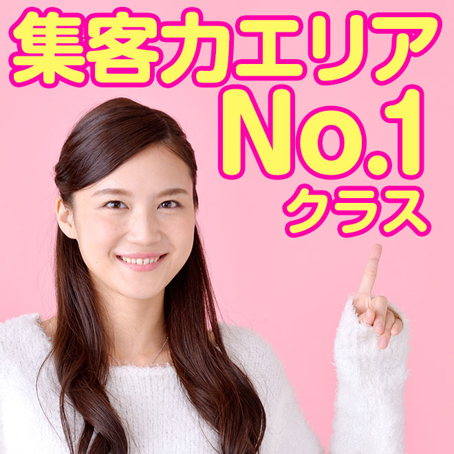 地域NO1！！圧倒的集客力で稼がせます♪