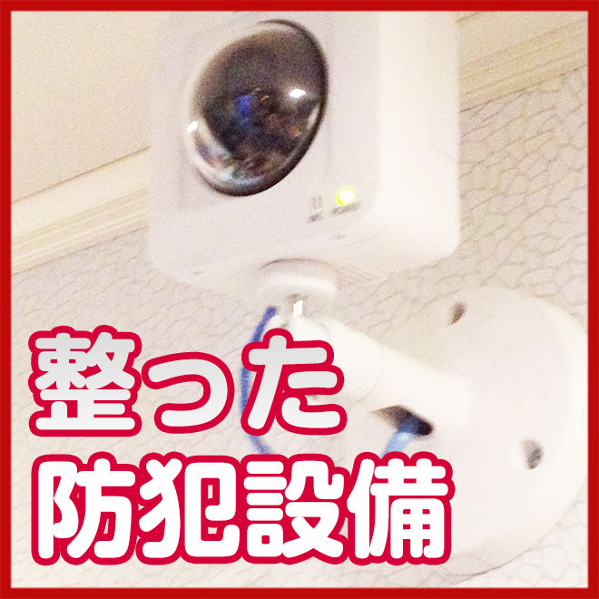 安全対策万全