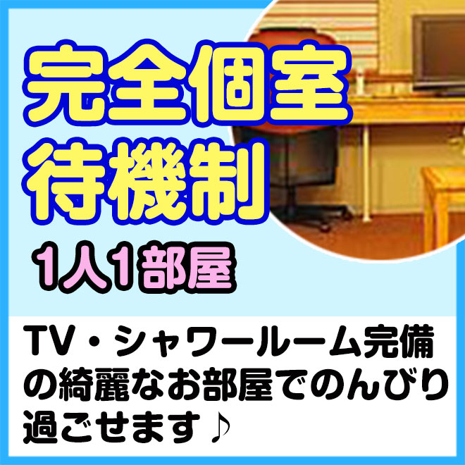 個室待機で安心